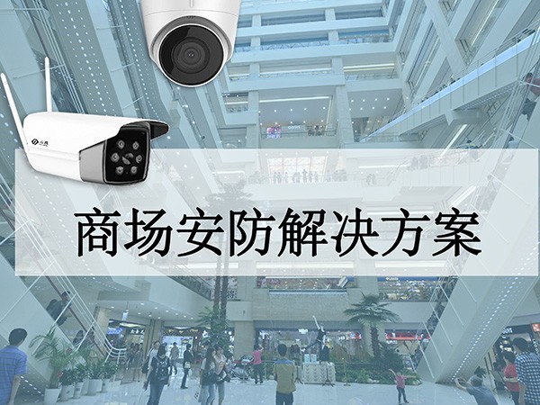 商場安防解決方案