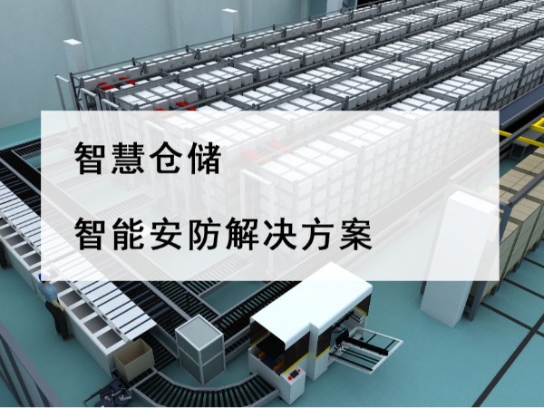 智慧倉儲智能安防解決方案，不是裝個攝像頭那么簡單！