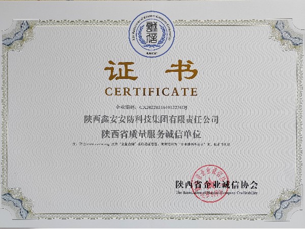 《陜西省質量服務誠信單位》