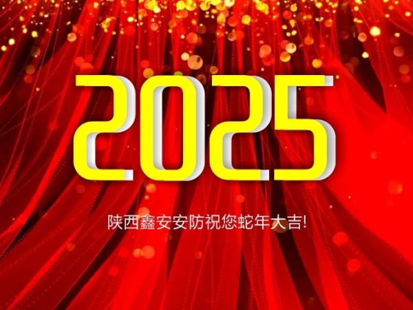 請查收！陜西鑫安安防2025年春假放假通知