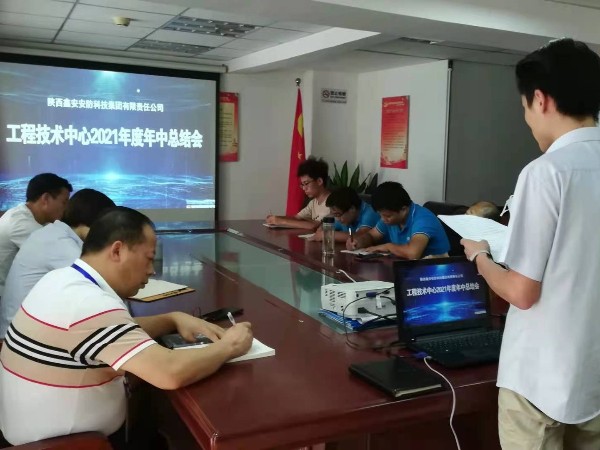 陜西鑫安安防工程技術(shù)中心2021年中總結(jié)會(huì)圓滿結(jié)束